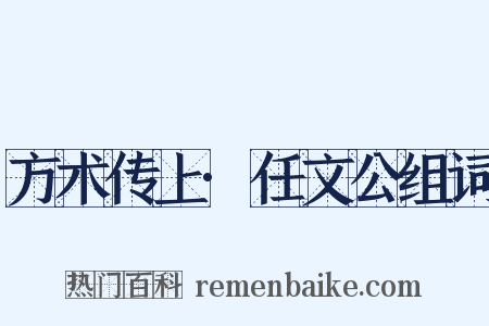 方术传上·任文公组词是什么意思的图片